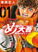 Дайго из пожарной команды: Оранжевый, спасающий страну