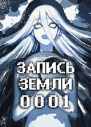 Запись Земли 0001