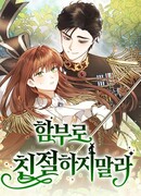 Не будьте напрасно вежливы