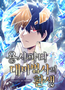 Реинкарнация архимага из команды героев