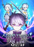 Как выжить дракону, которому суждено умереть