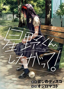 Хосино-кун, следуй за мной!