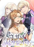 Эта злодейка — мужчина