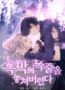 Я избавила от поводка тёмную натуру