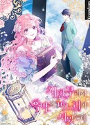 Мои дни сочтены, но мрачный герцог сделал меня своей невесткой