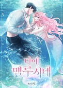 Умри, Мелюзина