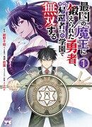 Герой, обучавшийся у сильнейшего короля демонов