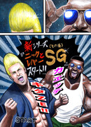 Ник и Левер SG