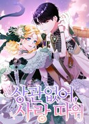 Любовь не имеет значения