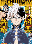 Полицейский-экстрасенс Тёдзо!