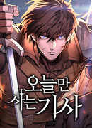 Рыцарь, живущий одним днём