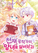 Выжить, будучи дочерью гениального герцога