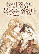 Я схватила поводок слепого зверя