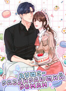 Душераздирающий роман