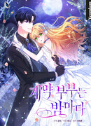 Супруги по контракту