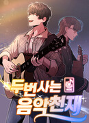 Дважды музыкальный гений