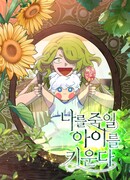 Я ращу ребёнка, который убьёт меня