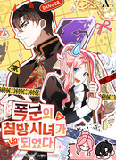 Я стала горничной тирана