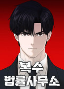 Юридическая фирма «Возмездие»