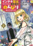 Лжесвятая в изгнании: Я собираюсь начать новую жизнь вместе со своим рыцарем