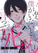 Эй, скажи, что умрёшь без меня