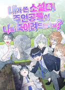 Что, если главные герои моего романа пытаются меня убить?