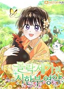 Ограниченная во времени леди некогда могущественной семьи