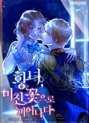 Принцесса, ставшая безумным цветком