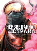 Неизведанная страна