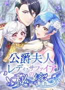 Тайна леди Сапфир