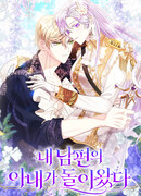 Вернулась жена моего мужа