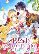 Тайны милой герцогини