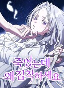 Я мертва, так почему ты одержим мной?