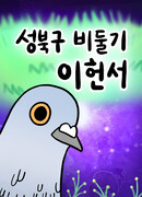 Голубь Ли Хонсо из района Сонбук