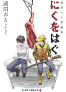 Обнажить плоть