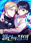 Правосудие злодея