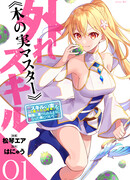 Противоречивый навык «Мастер Фруктов»: уникальный навык, позволяющий есть вам бесконечное число фруктов (правда, вы умрёте, лишь откусив их)