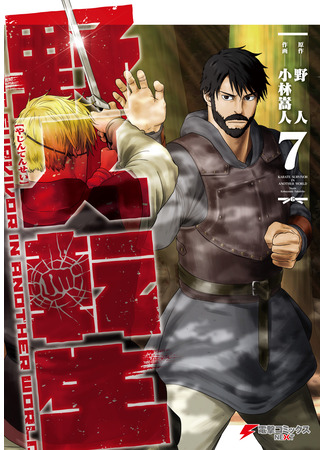 манга Каратист, выживающий в другом мире (Karate Survivor in Another World: Yajin Tensei) 09.06.24