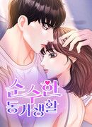 Чистое сожительство