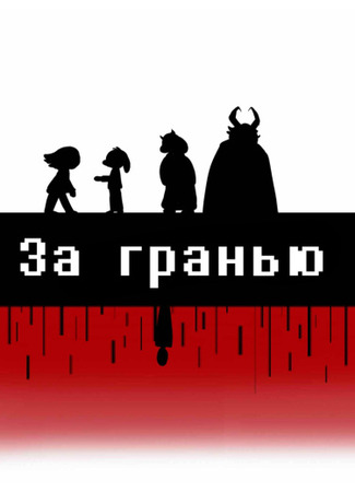 манга Undertale: За гранью (Undertale AU: Underline) 10.06.24