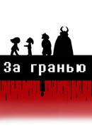 Undertale: За гранью