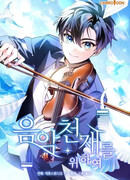 Музыкальный гений