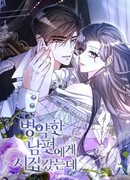 Я вышла замуж за больного мужчину