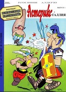 Астерикс и Обеликс