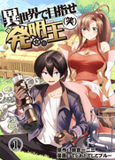 Становление Королём изобретателей в другом мире