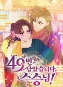 Осталось 49, учитель!