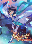 Небесный игрок