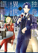 Холостяк-аристократ гуляет в другом мире