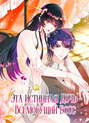 Эта истинная дочь — всемогущий босс