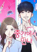 Встреча посередине